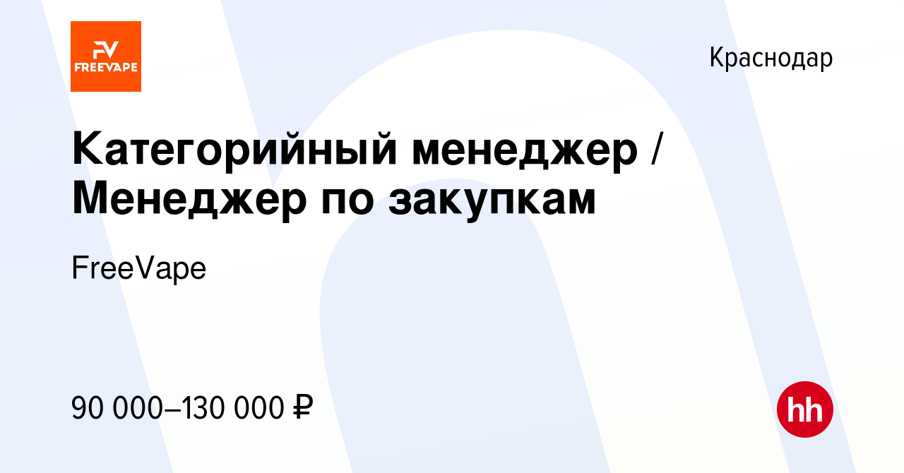 Вакансия Категорийный менеджер / Менеджер по закупкам в Краснодаре, работа  в компании FreeVape (вакансия в архиве c 3 марта 2024)