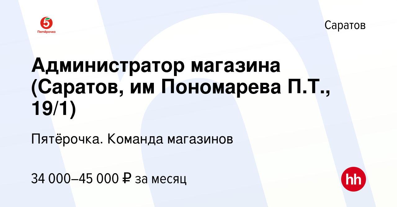 Вакансия Администратор магазина (Саратов, им Пономарева П.Т., 19/1) в  Саратове, работа в компании Пятёрочка. Команда магазинов (вакансия в архиве  c 20 января 2024)