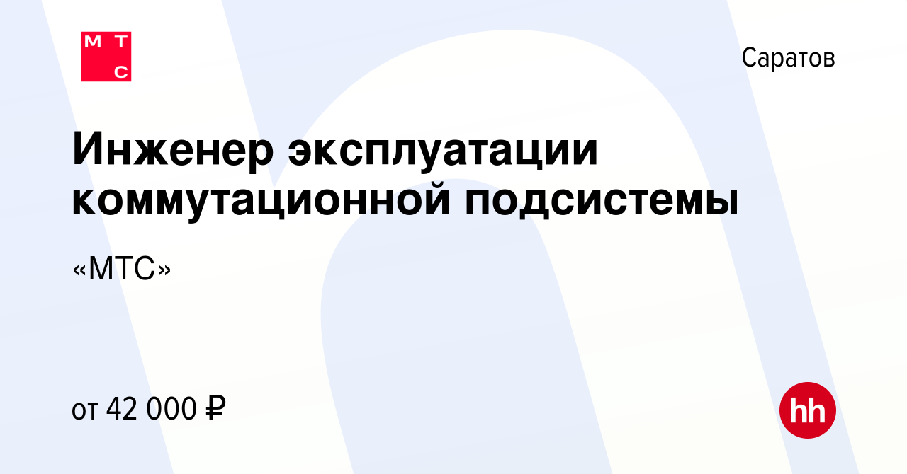 Вакансия Инженер эксплуатации коммутационной подсистемы в Саратове, работа  в компании «МТС»