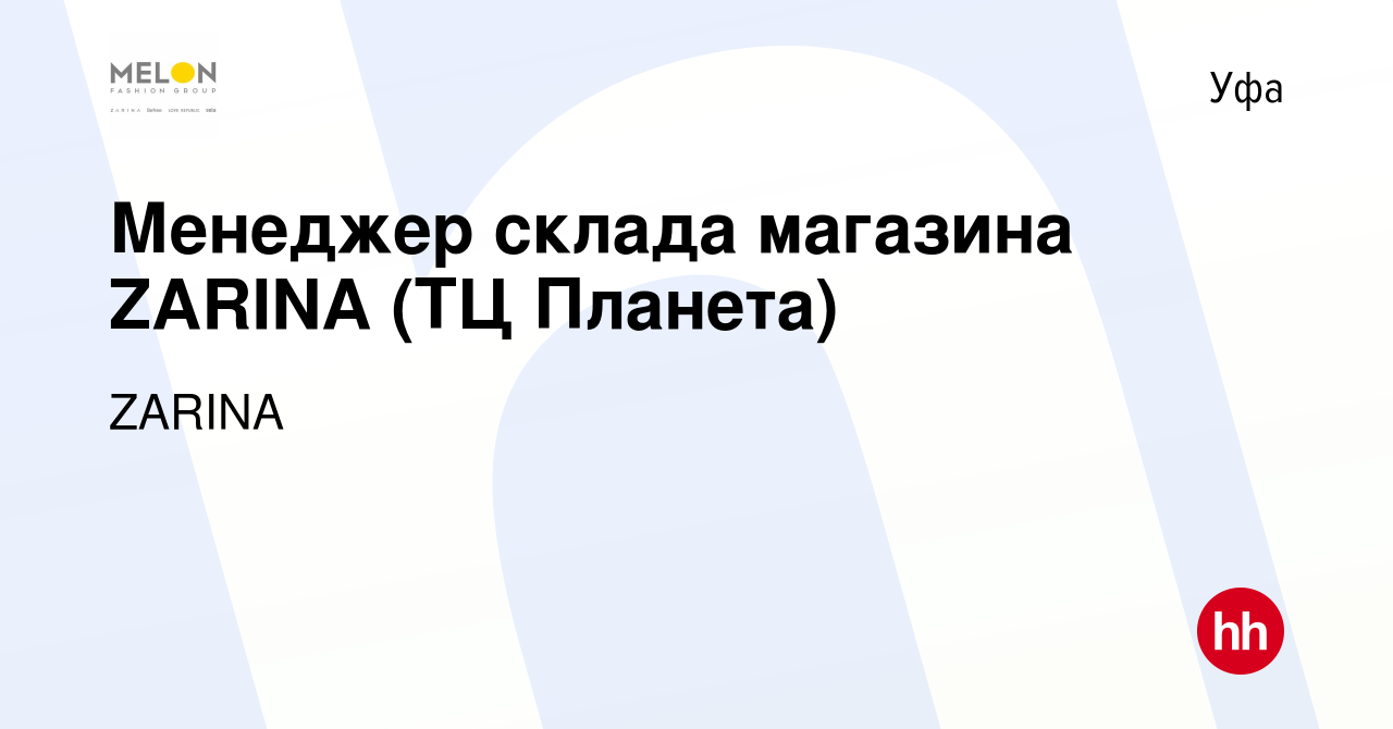 Вакансия Менеджер склада магазина ZARINA (ТЦ Планета) в Уфе, работа в  компании ZARINA (вакансия в архиве c 28 декабря 2023)