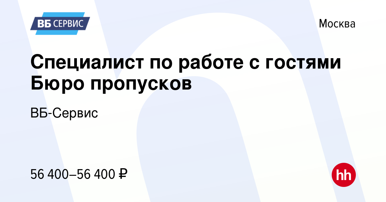 Вакансия Специалист по работе с гостями Бюро пропусков в Москве, работа в  компании ВБ-Сервис (вакансия в архиве c 16 января 2024)