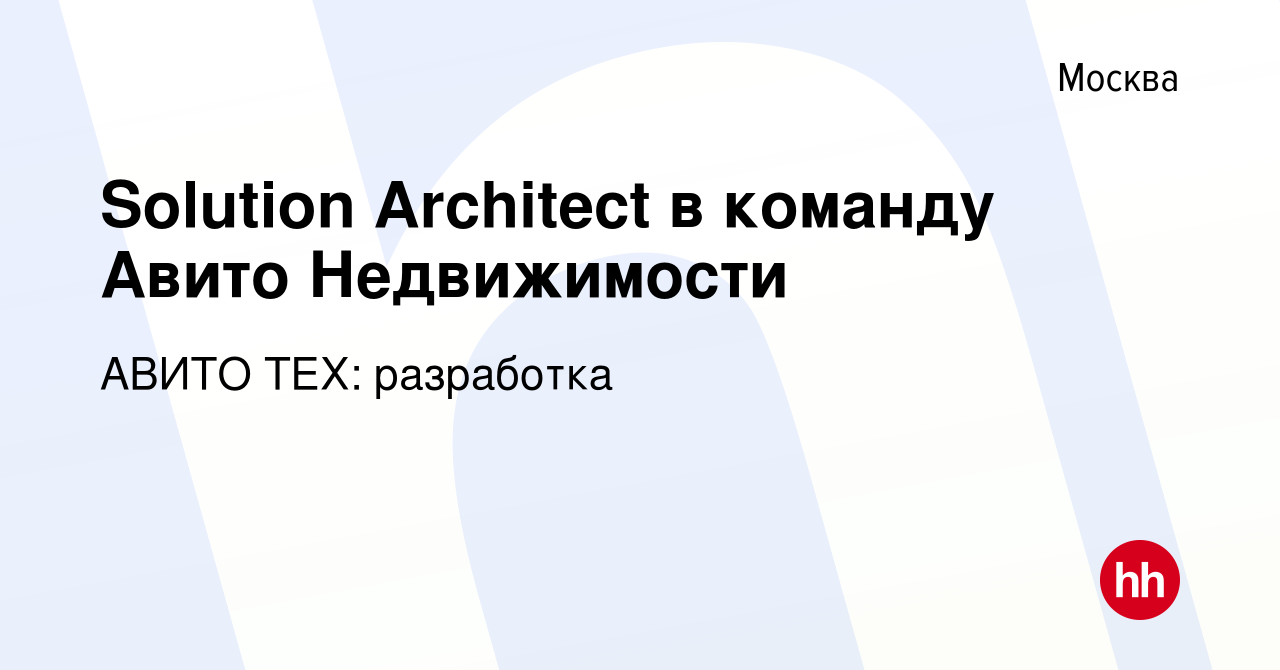 Вакансия Solution Architect в команду Авито Недвижимости в Москве, работа в  компании АВИТО ТЕХ: разработка (вакансия в архиве c 20 января 2024)