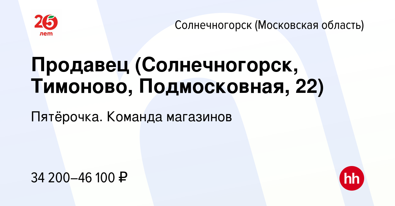 Вакансия Продавец (Солнечногорск, Тимоново, Подмосковная, 22) в  Солнечногорске, работа в компании Пятёрочка. Команда магазинов (вакансия в  архиве c 20 января 2024)