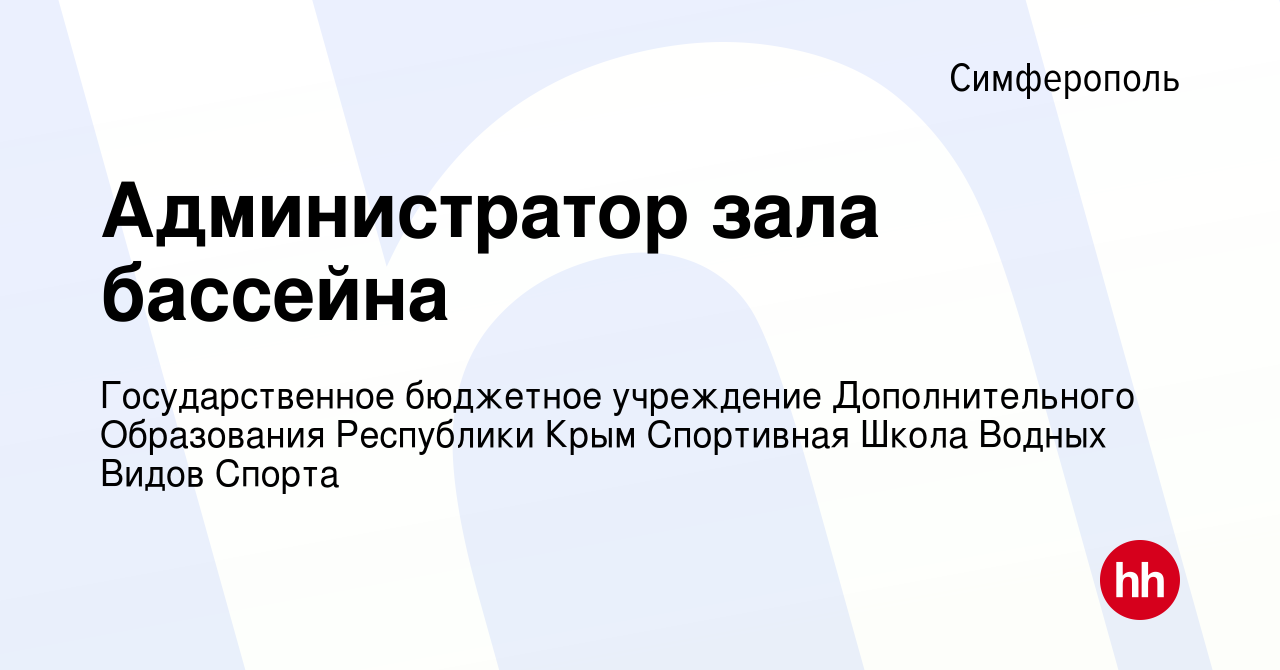 Вакансия Администратор зала бассейна в Симферополе, работа в компании  Государственное бюджетное учреждение Дополнительного Образования Республики  Крым Спортивная Школа Водных Видов Спорта (вакансия в архиве c 20 января  2024)