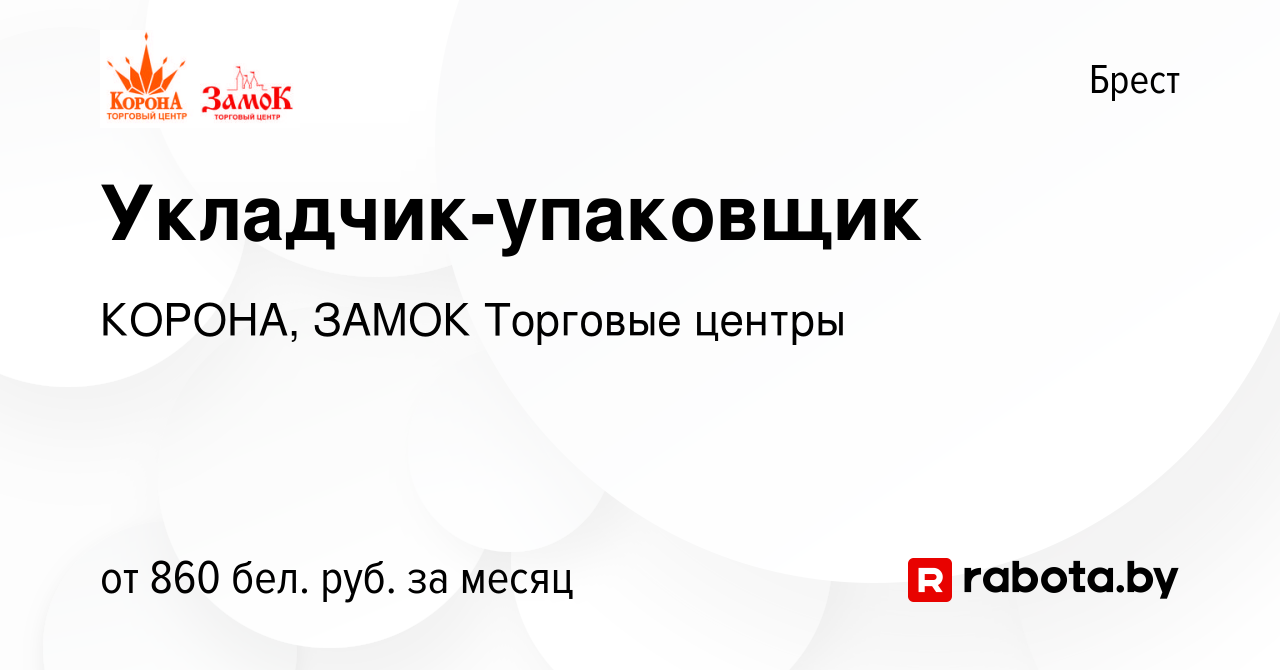 Вакансия Укладчик-упаковщик в Бресте, работа в компании КОРОНА, ЗАМОК  Торговые центры (вакансия в архиве c 16 февраля 2024)