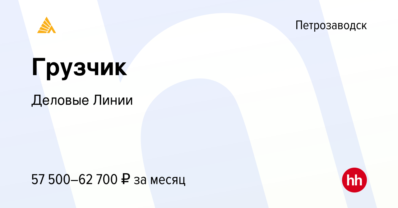 Вакансия Грузчик в Петрозаводске, работа в компании Деловые Линии (вакансия  в архиве c 24 декабря 2023)