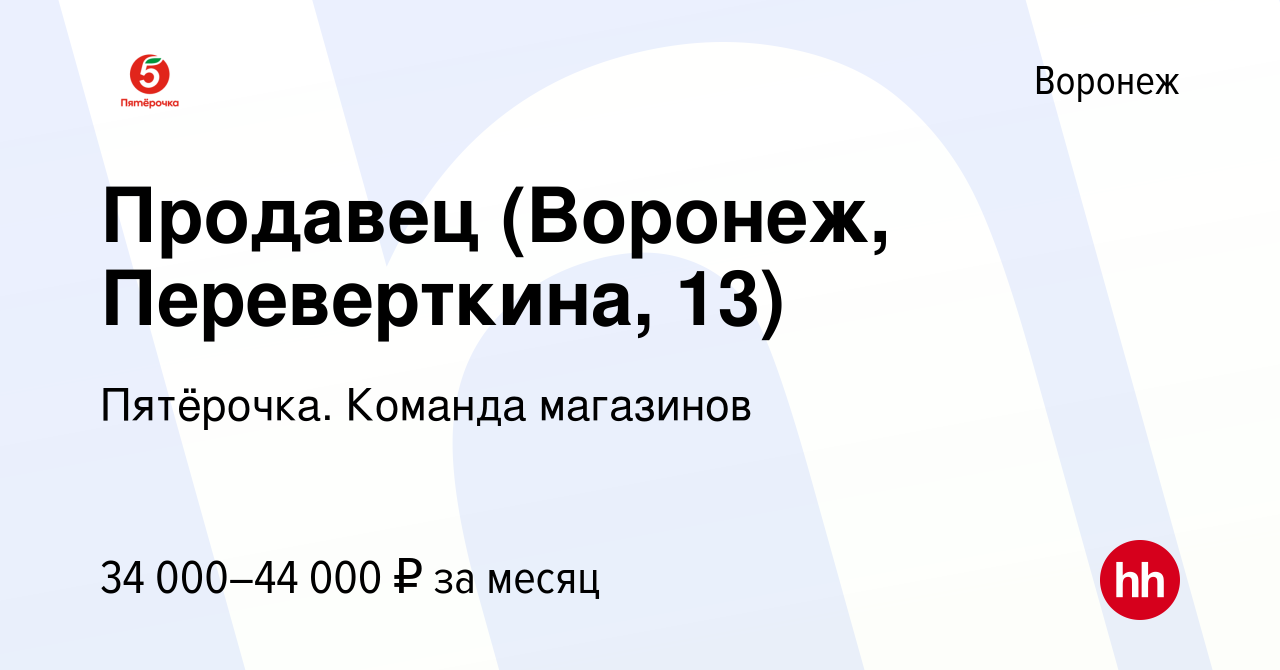 Вакансия Продавец (Воронеж, Переверткина, 13) в Воронеже, работа в компании  Пятёрочка. Команда магазинов (вакансия в архиве c 20 января 2024)