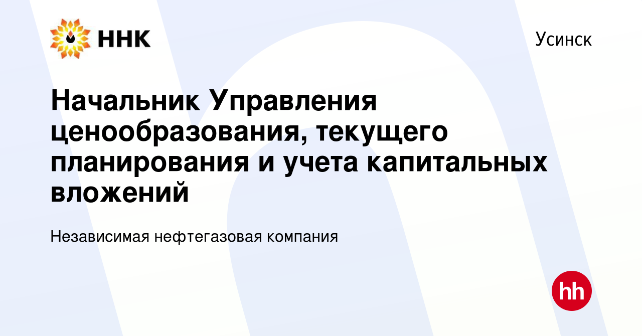 Вакансия Начальник Управления ценообразования, текущего планирования и  учета капитальных вложений в Усинске, работа в компании Независимая  нефтегазовая компания (вакансия в архиве c 20 января 2024)