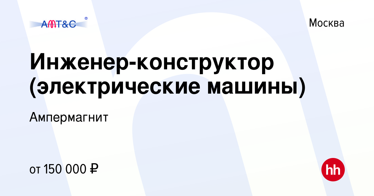 Вакансия Инженер-конструктор (электрические машины) в Москве, работа в  компании Ампермагнит (вакансия в архиве c 20 января 2024)