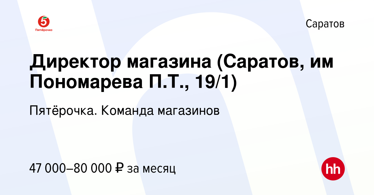 Вакансия Директор магазина (Саратов, им Пономарева П.Т., 19/1) в Саратове,  работа в компании Пятёрочка. Команда магазинов (вакансия в архиве c 20  января 2024)