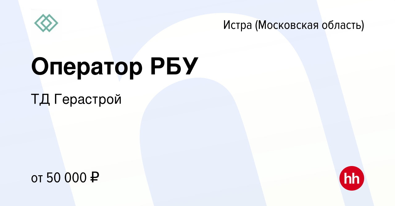 Вакансия Оператор РБУ в Истре, работа в компании ТД Герастрой (вакансия в  архиве c 20 января 2024)