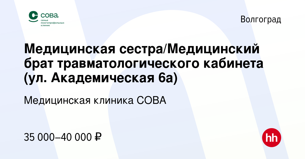 Вакансия Медицинская сестра/Медицинский брат травматологического кабинета  (ул. Академическая 6а) в Волгограде, работа в компании Медицинская клиника  СОВА (вакансия в архиве c 24 мая 2024)