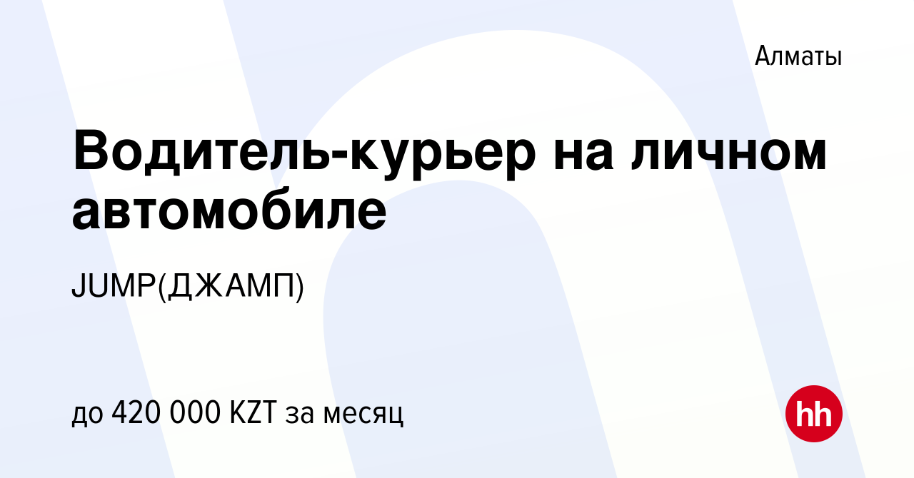 Вакансия Водитель-курьер на личном автомобиле в Алматы, работа в компании  JUMP(ДЖАМП) (вакансия в архиве c 20 января 2024)