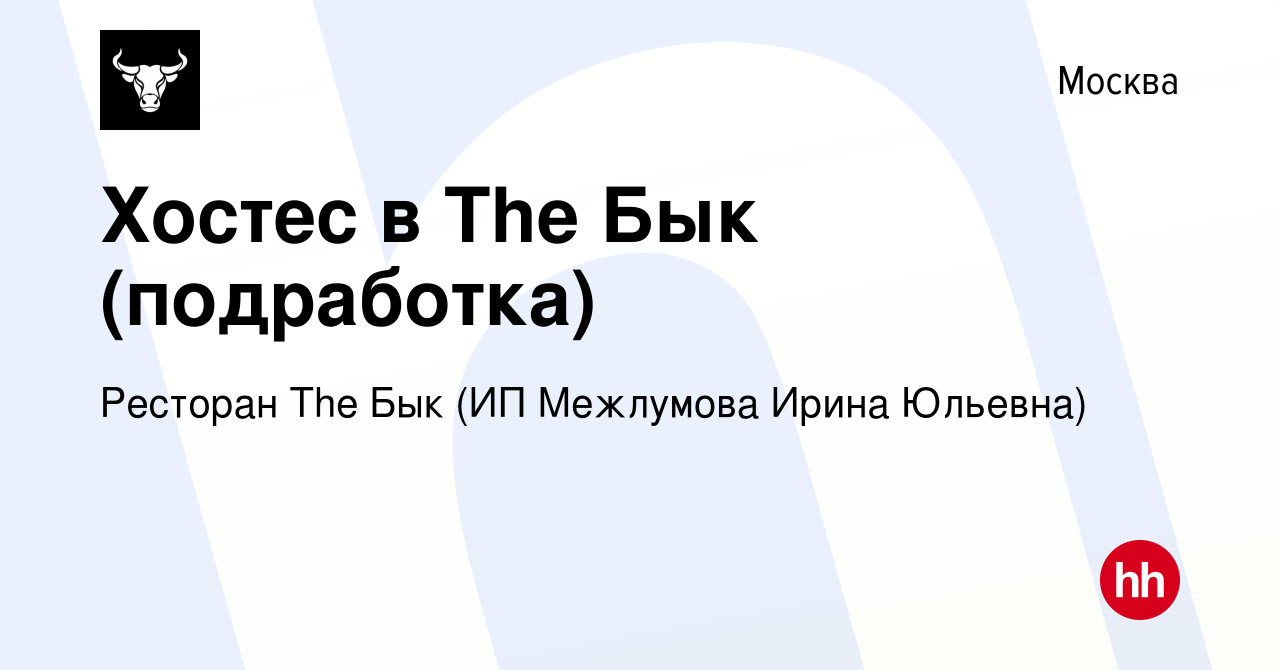 Вакансия Хостес в The Бык (подработка) в Москве, работа в компании Ресторан  The Бык (ИП Межлумова Ирина Юльевна) (вакансия в архиве c 9 февраля 2024)