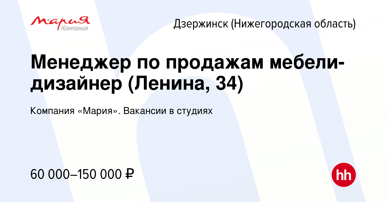 Вакансия Менеджер по продажам мебели-дизайнер (Ленина, 34) в Дзержинске,  работа в компании Компания «Мария». Вакансии в студиях (вакансия в архиве c  20 января 2024)