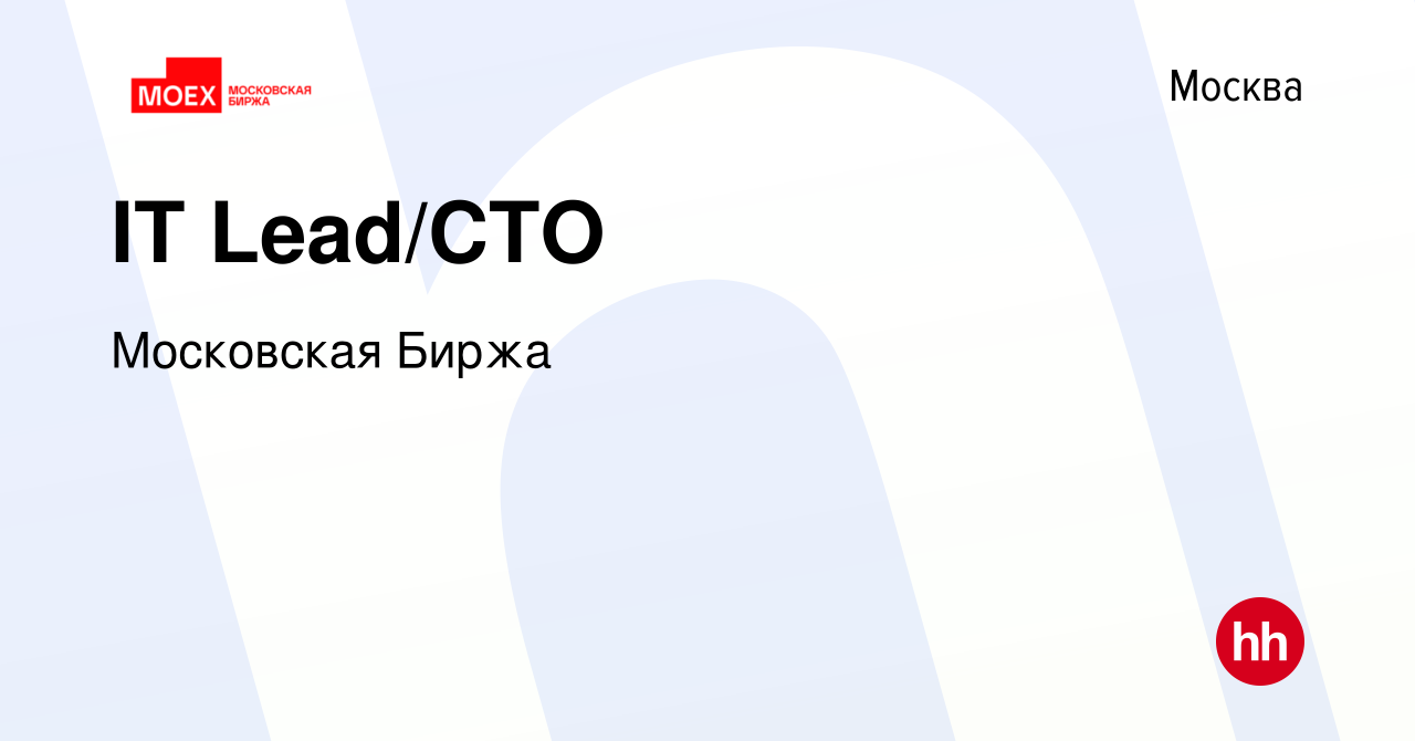 Вакансия IT Lead/CTO в Москве, работа в компании Московская Биржа (вакансия  в архиве c 20 января 2024)