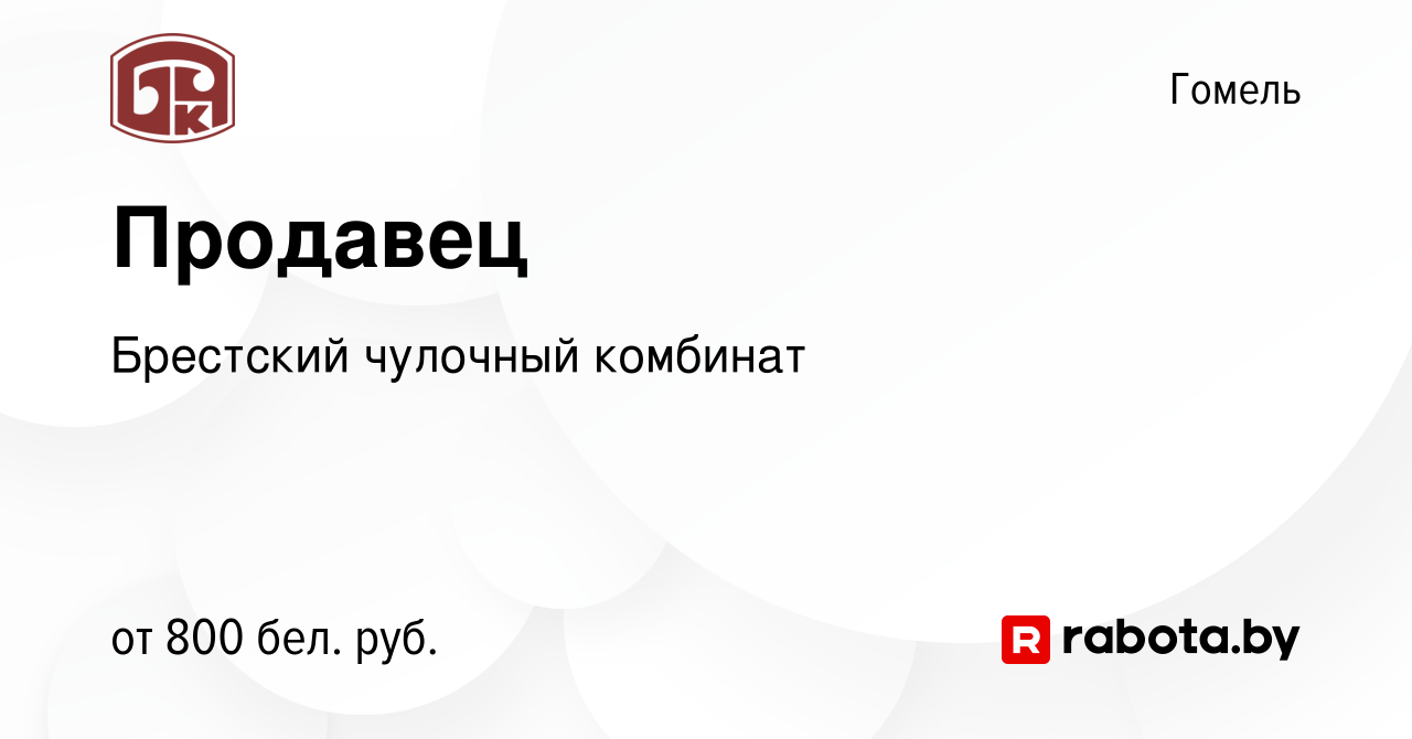 Вакансия Продавец в Гомеле, работа в компании Брестский чулочный комбинат  (вакансия в архиве c 20 января 2024)