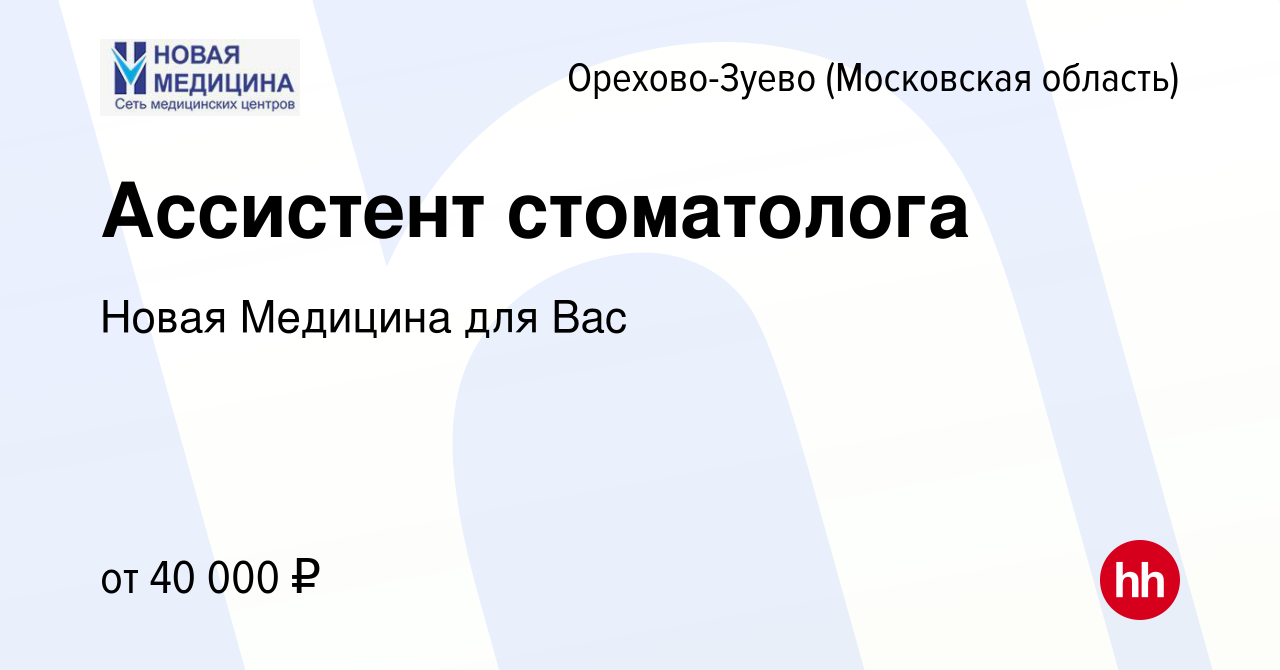 Вакансия Ассистент стоматолога в Орехово-Зуево, работа в компании Новая  Медицина для Вас (вакансия в архиве c 20 января 2024)