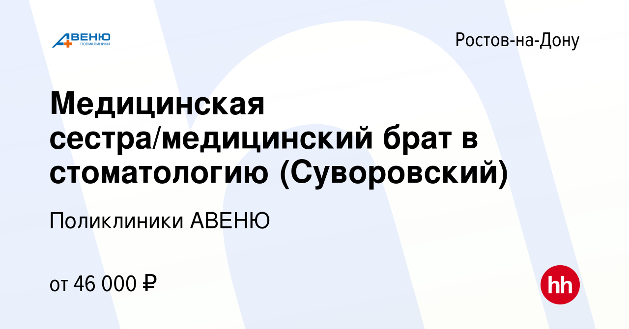 Вакансия Медицинская сестра/медицинский брат в стоматологию (Суворовский) в  Ростове-на-Дону, работа в компании Поликлиники АВЕНЮ (вакансия в архиве c 9  февраля 2024)