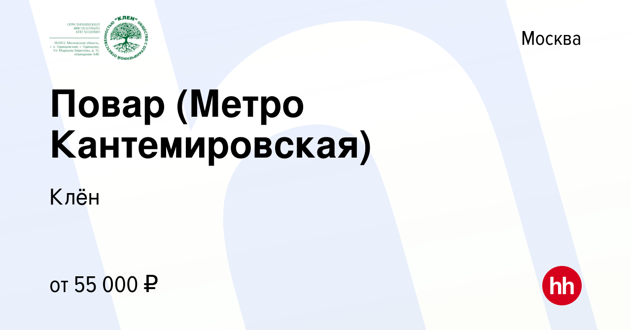 Вакансия Повар (Метро Кантемировская) в Москве, работа в компании Fusion  management (вакансия в архиве c 5 марта 2024)