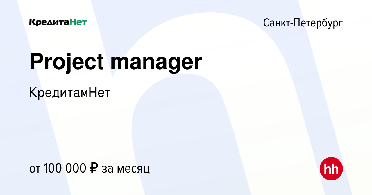 Вакансия Project manager в Санкт-Петербурге, работа в компании КредитамНет  (вакансия в архиве c 20 января 2024)