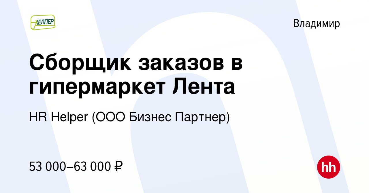 Вакансия Сборщик заказов в гипермаркет Лента во Владимире, работа в  компании HR Helper (ООО Бизнес Партнер) (вакансия в архиве c 20 января 2024)