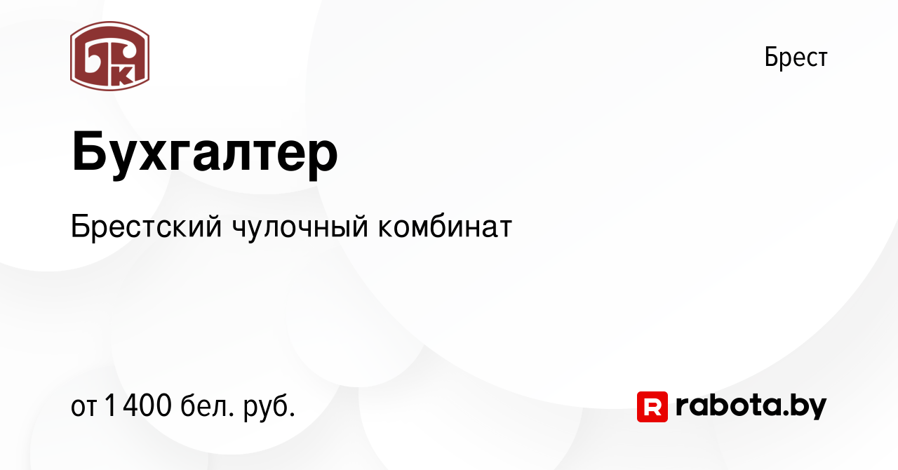 Вакансия Бухгалтер в Бресте, работа в компании Брестский чулочный комбинат  (вакансия в архиве c 19 февраля 2024)