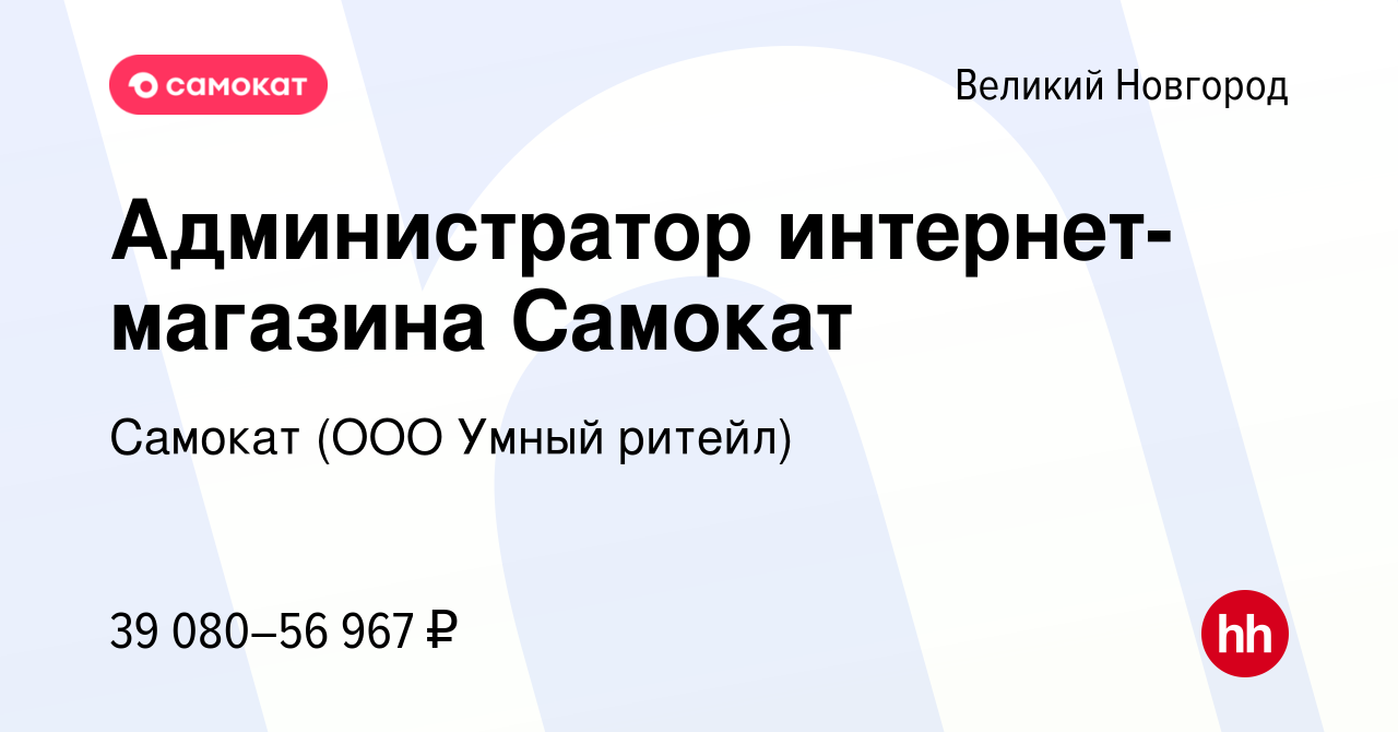 Вакансия Администратор интернет-магазина Самокат в Великом Новгороде, работа  в компании Самокат (ООО Умный ритейл) (вакансия в архиве c 18 января 2024)