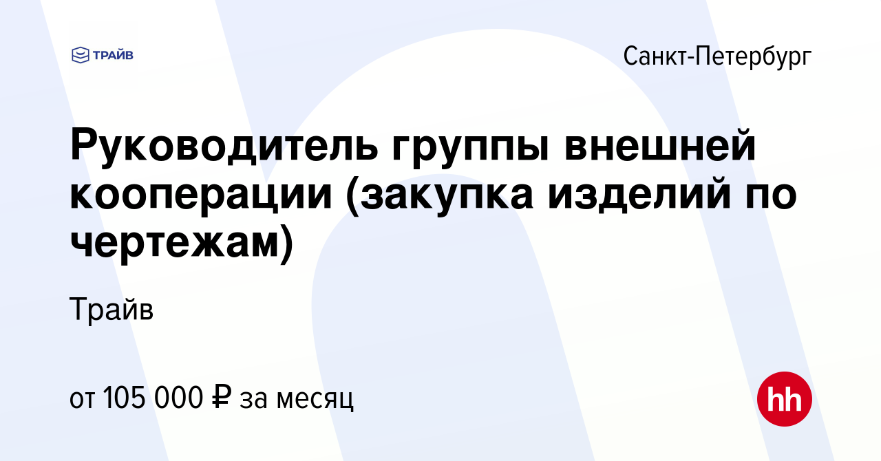 Вакансия Руководитель группы внешней кооперации (закупка изделий по чертежам)  в Санкт-Петербурге, работа в компании Трайв (вакансия в архиве c 23 января  2024)