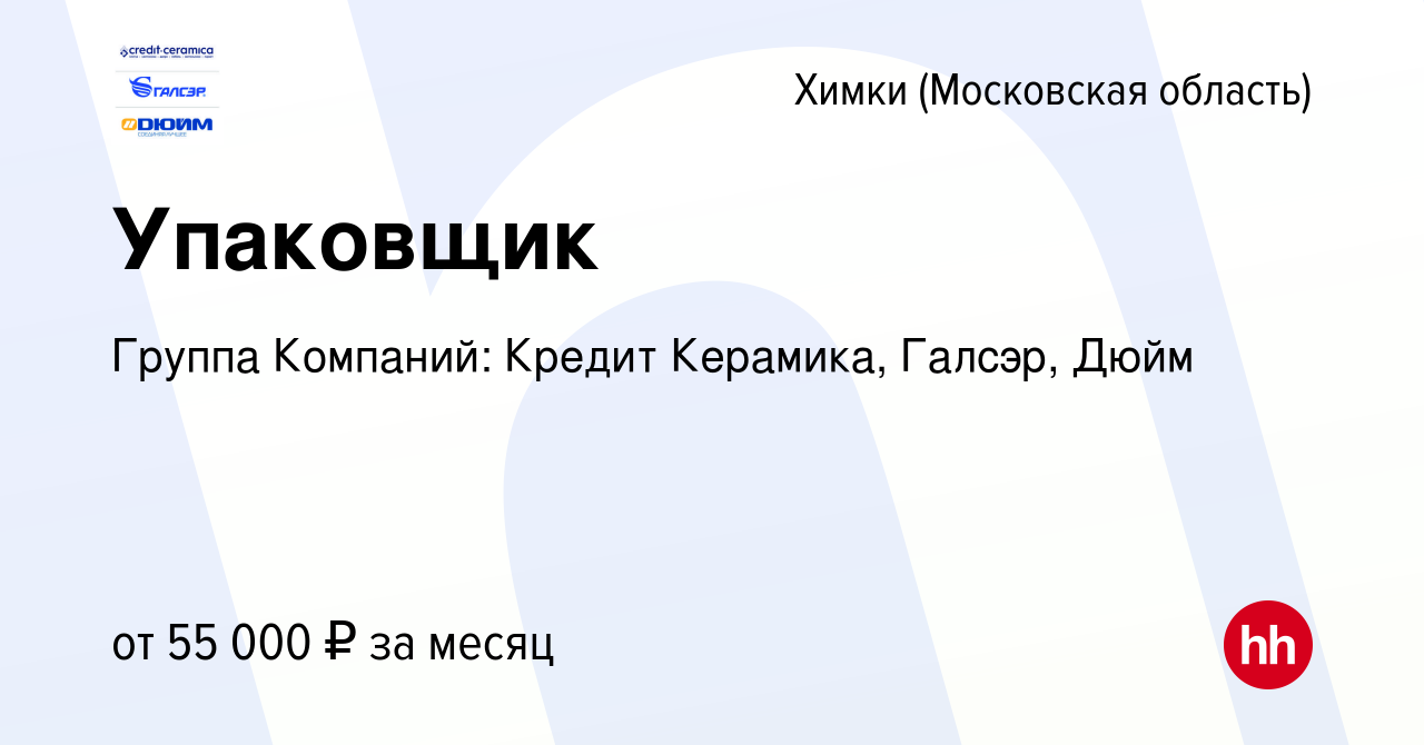 Вакансия Упаковщик в Химках, работа в компании Группа Компаний: Кредит  Керамика, Галсэр, Дюйм (вакансия в архиве c 9 января 2024)