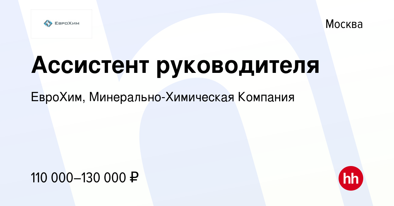 Вакансия Ассистент руководителя в Москве, работа в компании ЕвроХим,  Минерально-Химическая Компания (вакансия в архиве c 8 марта 2024)