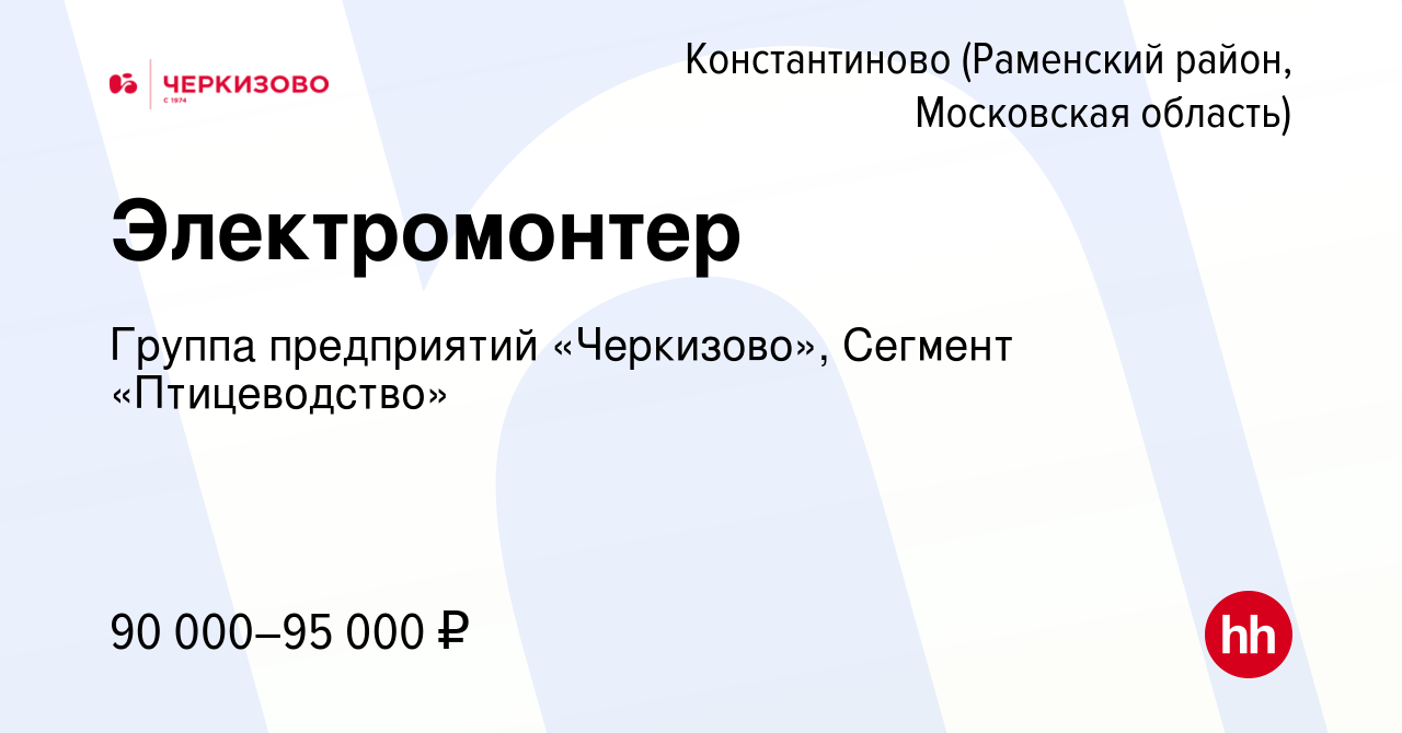 Вакансия Электромонтёр по ремонту и обслуживанию оборудования в  Константиново (Раменский район), работа в компании Группа предприятий  «Черкизово», Сегмент «Птицеводство»