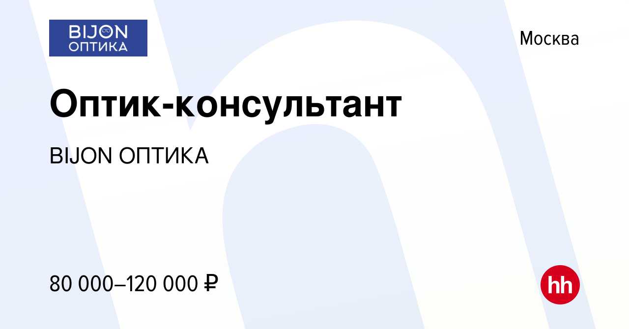 Вакансия Оптик-консультант в Москве, работа в компании BIJON ОПТИКА  (вакансия в архиве c 20 января 2024)