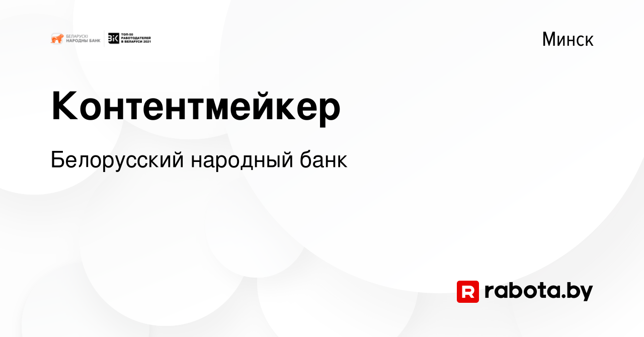 Вакансия Контентмейкер в Минске, работа в компании Белорусский народный  банк (вакансия в архиве c 20 января 2024)