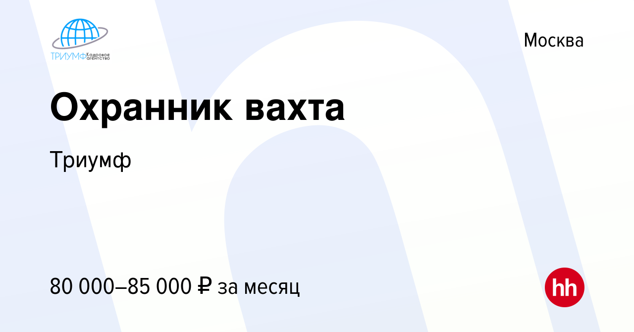 Вакансия Охранник вахта в Москве, работа в компании Триумф (вакансия в  архиве c 3 января 2024)