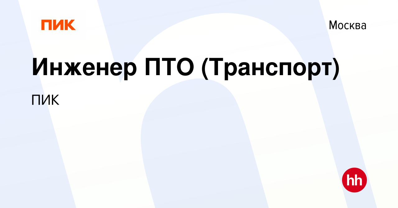 Вакансия Инженер ПТО (Транспорт) в Москве, работа в компании ПИК (вакансия  в архиве c 12 марта 2024)