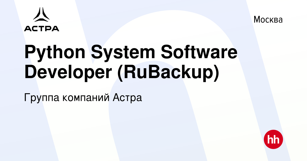 Вакансия Python System Software Developer (RuBackup) в Москве, работа в  компании Группа компаний Астра (вакансия в архиве c 11 февраля 2024)