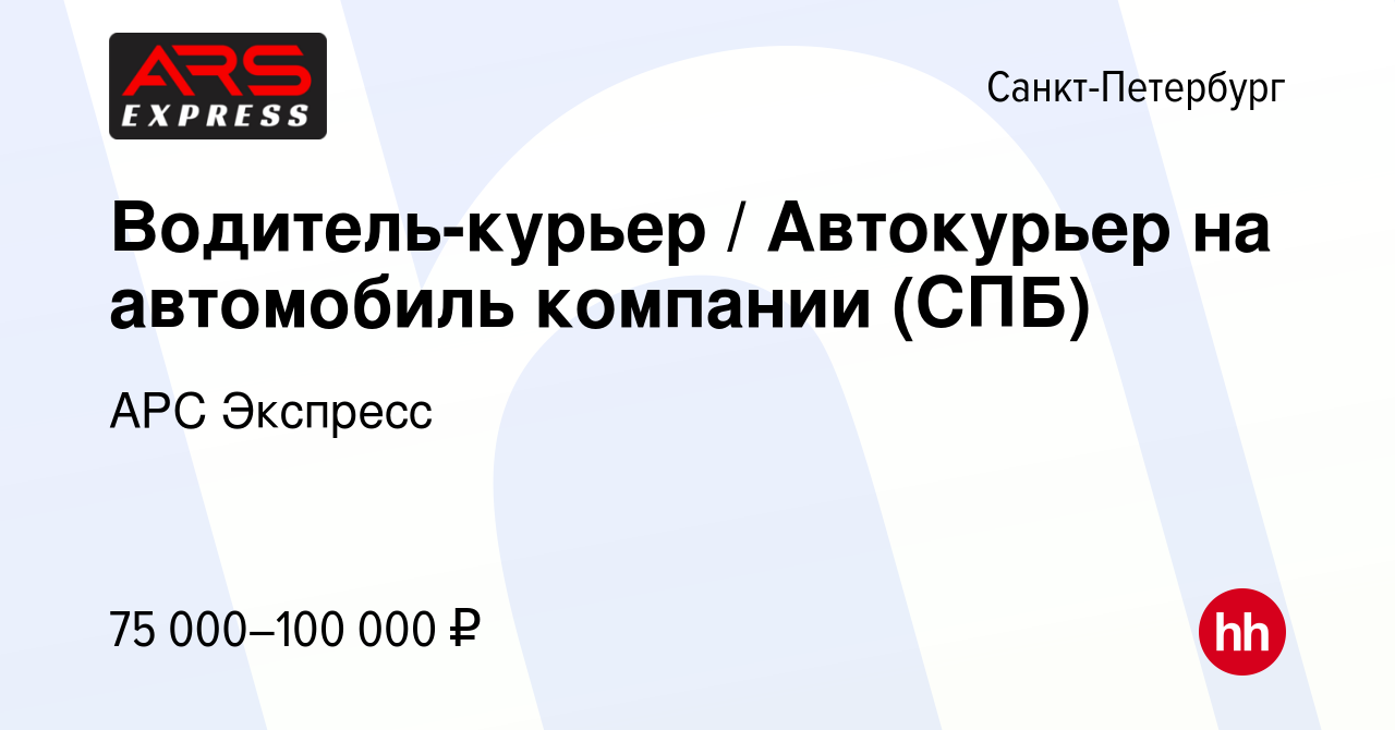 Вакансия Водитель-курьер / Автокурьер на автомобиль компании (СПБ) в  Санкт-Петербурге, работа в компании АРС Экспресс (вакансия в архиве c 19  февраля 2024)