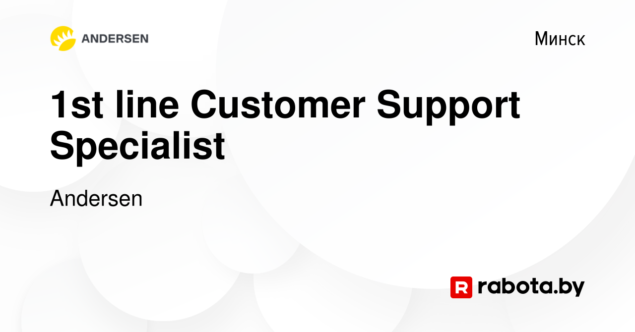 Вакансия 1st line Customer Support Specialist в Минске, работа в компании  Andersen (вакансия в архиве c 20 января 2024)