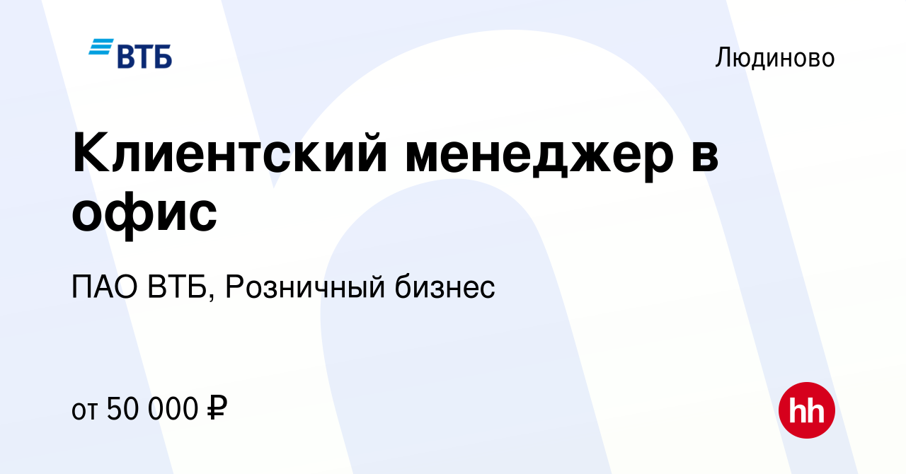 Вакансия Клиентский менеджер в офис в Людиново, работа в компании ПАО ВТБ,  Розничный бизнес (вакансия в архиве c 8 февраля 2024)