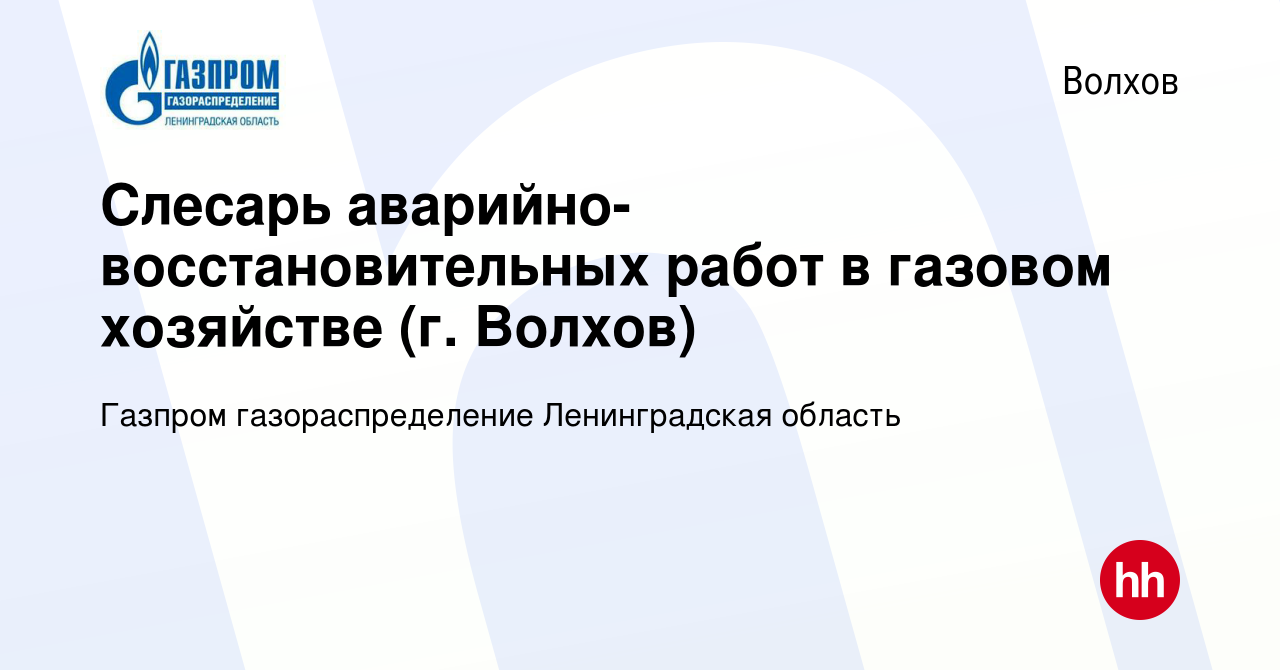 Вакансия Слесарь аварийно-восстановительных работ в газовом хозяйстве (г.  Волхов) в Волхове, работа в компании Газпром газораспределение  Ленинградская область (вакансия в архиве c 27 января 2024)