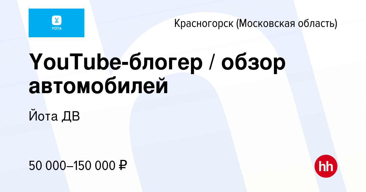 Вакансия YouTube-блогер / обзор автомобилей в Красногорске, работа в  компании Йота ДВ (вакансия в архиве c 20 января 2024)