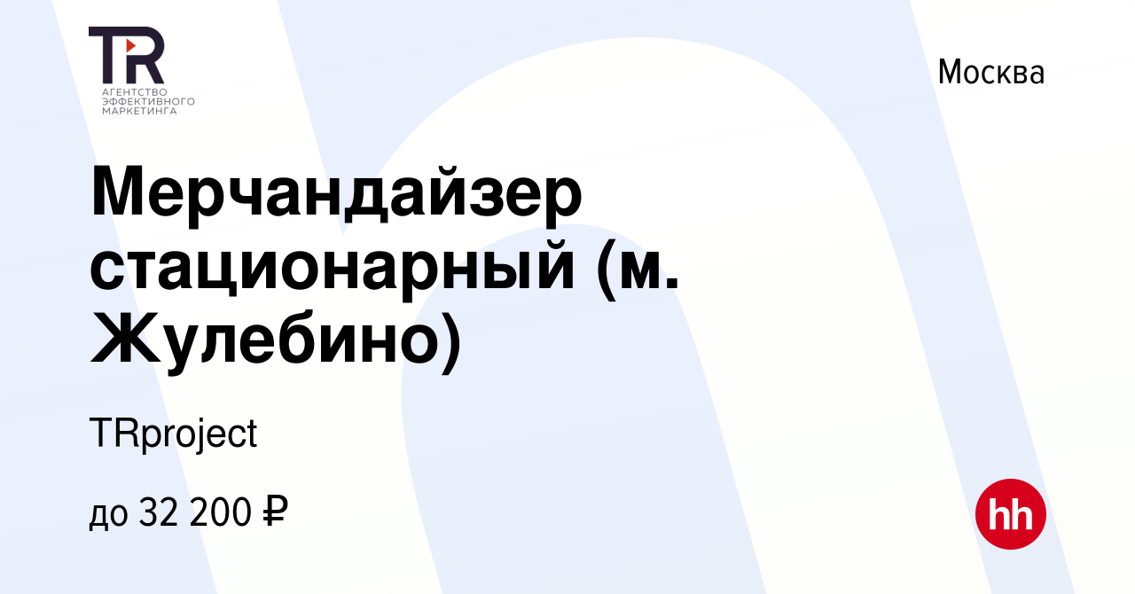 Вакансия Мерчандайзер стационарный (м. Жулебино) в Москве, работа в  компании TRproject (вакансия в архиве c 20 января 2024)