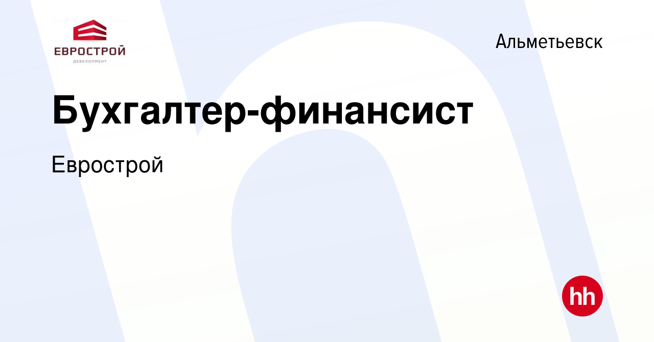 Вакансия Бухгалтер-финансист в Альметьевске, работа в компании Еврострой  (вакансия в архиве c 17 января 2024)