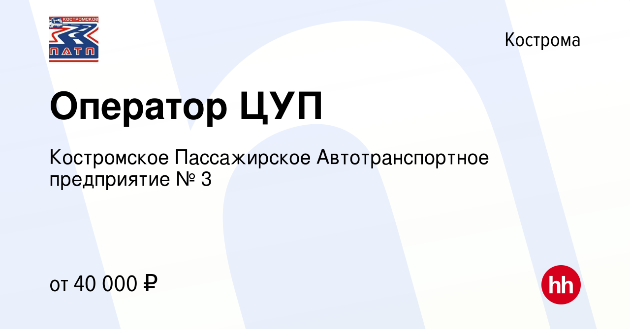 Вакансия Оператор ЦУП в Костроме, работа в компании Костромское  Пассажирское Автотранспортное предприятие № 3 (вакансия в архиве c 20  января 2024)