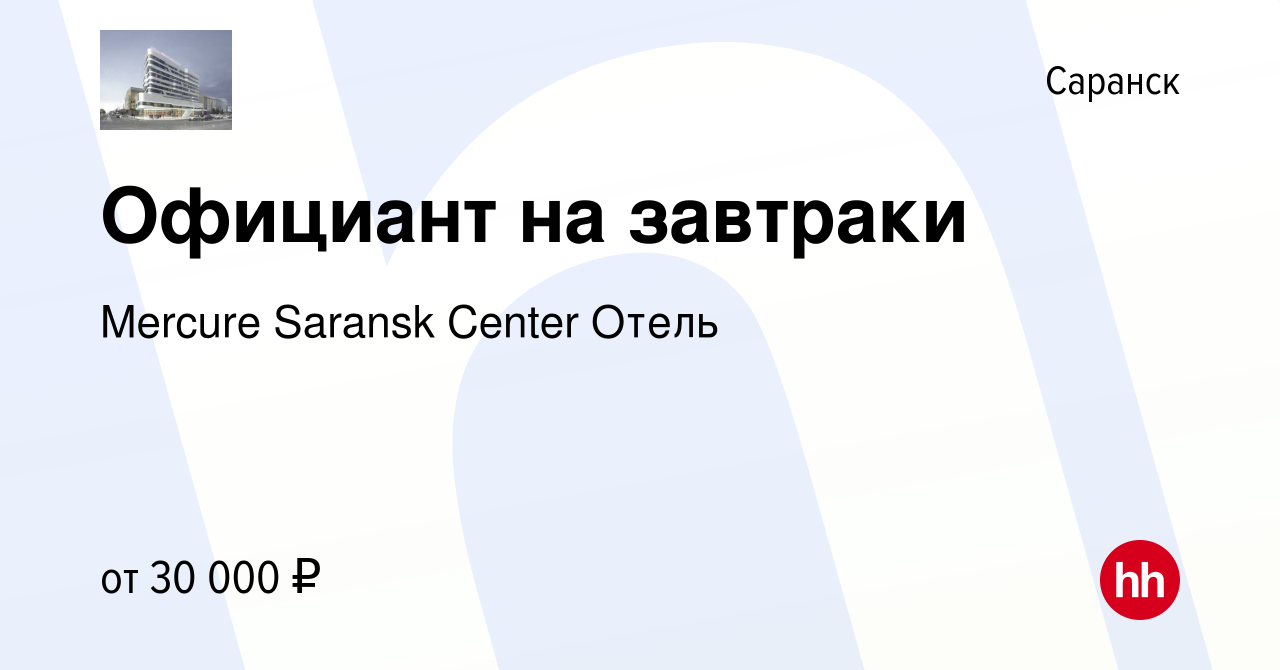 Вакансия Официант на завтраки в Саранске, работа в компании Mercure Saransk  Center Отель (вакансия в архиве c 20 января 2024)