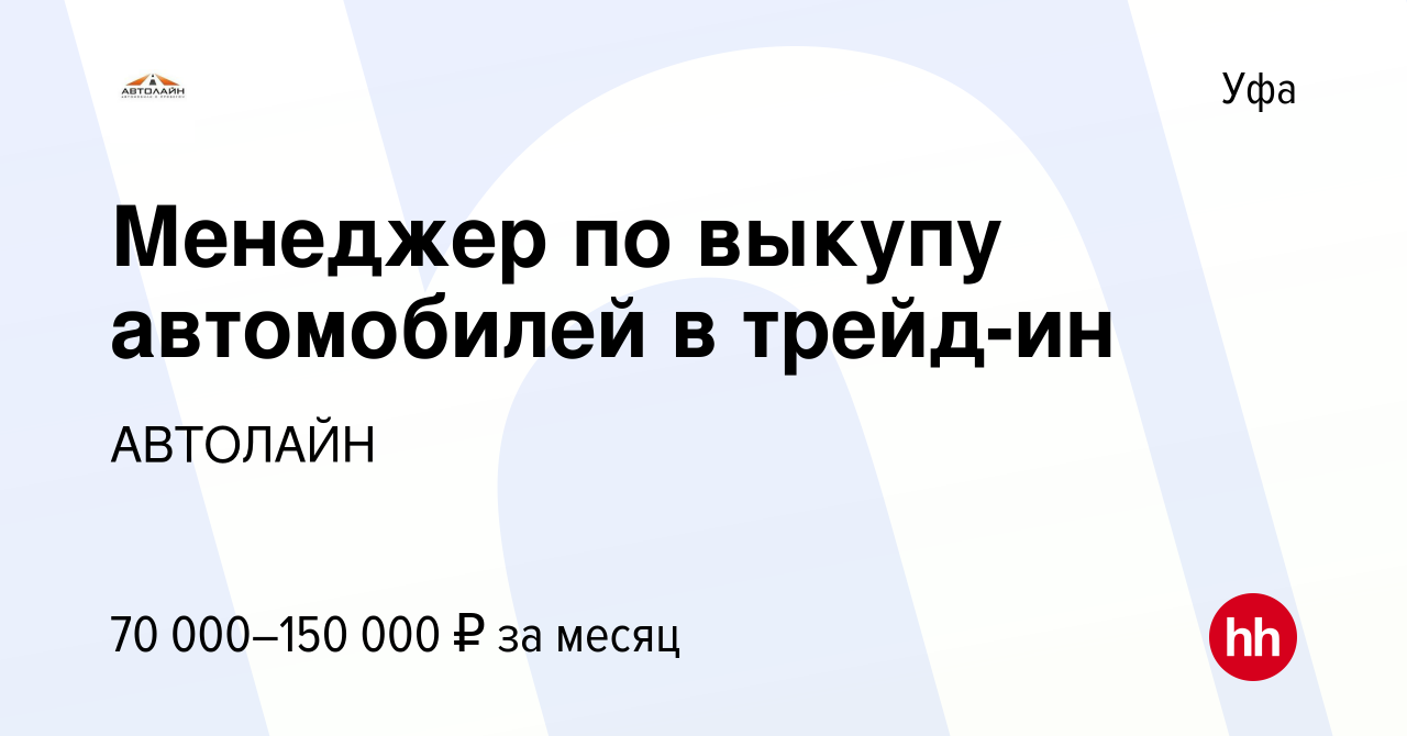 Вакансия Менеджер по выкупу автомобилей в трейд-ин в Уфе, работа в компании  АВТОЛАЙН (вакансия в архиве c 20 января 2024)