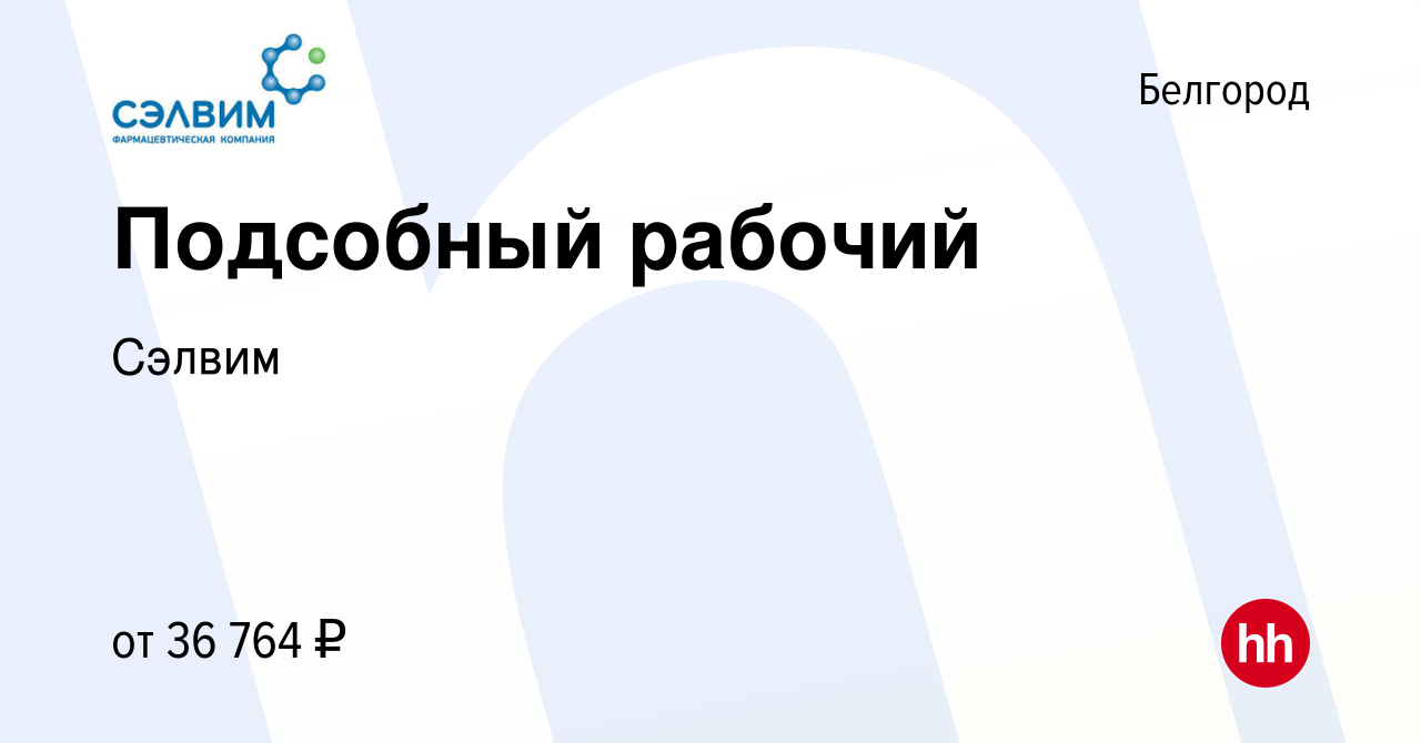 Вакансия Подсобный рабочий в Белгороде, работа в компании Сэлвим (вакансия  в архиве c 20 января 2024)