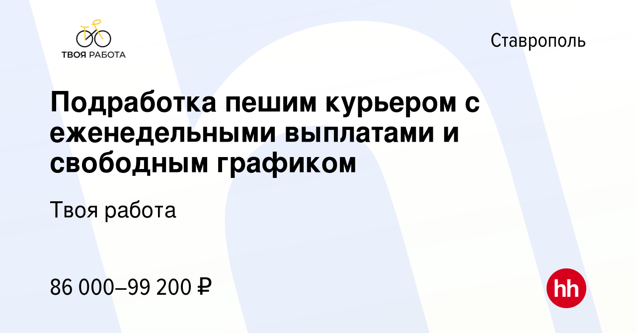 Вакансия Подработка пешим курьером с еженедельными выплатами и свободным  графиком в Ставрополе, работа в компании Твоя работа (вакансия в архиве c  26 декабря 2023)