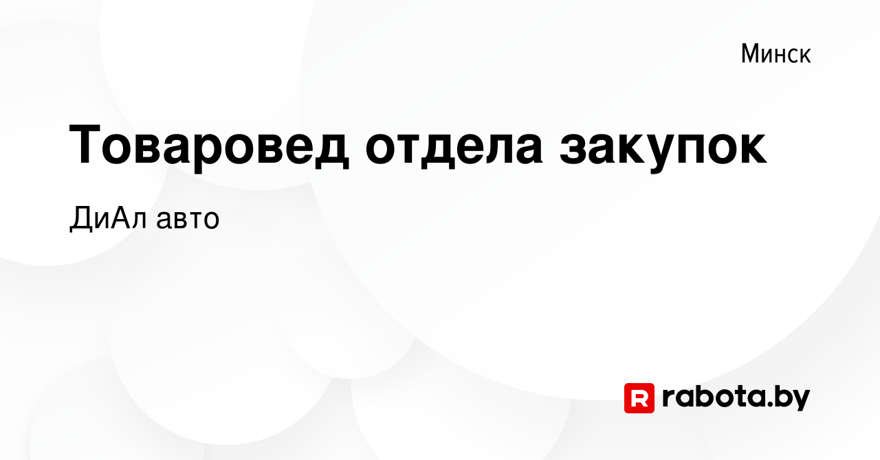 Вакансия Товаровед отдела закупок в Минске, работа в компании ДиАл авто  (вакансия в архиве c 20 января 2024)